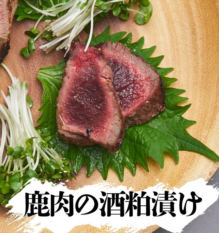 信州 長野県 酒粕け 粕漬け かす漬け 漬肉 鹿 鹿肉 肉 ジビエ ご当地グルメ B級グルメ 冷凍 冷凍食品 ごはんのおかず おつまみ お弁当 お弁当のおかず お取り寄せ グルメ 食品 惣菜 おうち時間…