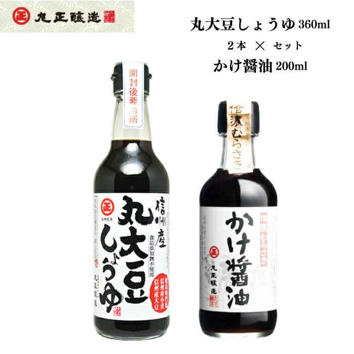 醤油 しょう油 2点セット かけ醬油 丸大豆しょうゆ 調味料 国産 信州産 長野県産 セット