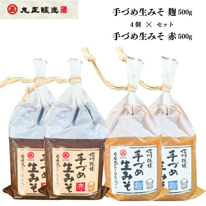 味噌 みそ 4個セット 赤味噌 麹味噌 調味料 国産 信州産 長野県産 セット