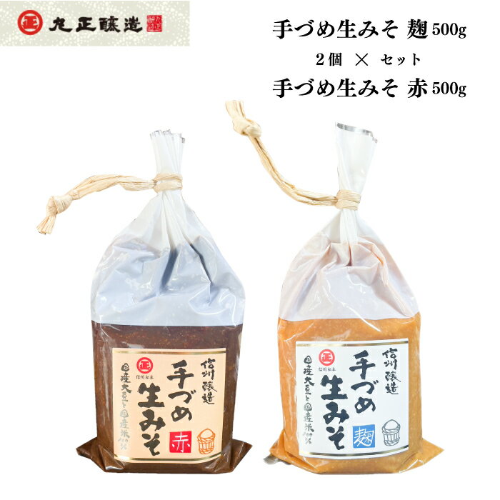 信州 味噌 みそ 2個セット 赤味噌 麹味噌 調味料 国産 信州産 長野県産 セットのサムネイル
