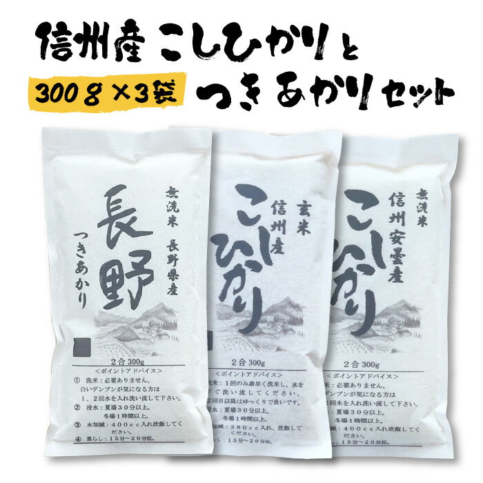 信州産 長野県産 米 こしひかり つきあかり お試し 食べ比べ 300g セット 無洗米 玄米