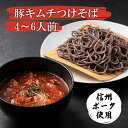 父の日 母の日 ギフト 信州 豚 キムチ つけそば 送料無料 600g つけそば つけ蕎麦 ギフト プレゼント薬味付 田舎そば 田舎蕎麦 生そば ..