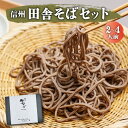 父の日 母の日 ギフト 信州 田舎 そば 400g つゆ付き プレゼント 信州そば 信州蕎麦 長野県産 長野 国産 安曇野 生そば 生蕎麦 送料無..