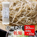 国産 そば粉100％使用 乾麵 信州そば 200g×10袋 20人前 二八蕎麦 長野県産 長野 安曇野 送料無料 ざるそば かけそば 二八そば soba 高..