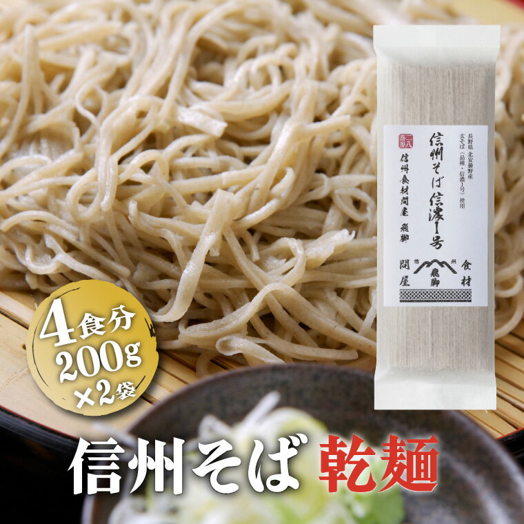 【ポイント2倍】送料無料 1000円 ポッキリ 信州そば 200g 2袋 4人前 乾麵 国産 そば粉100％使用 信州 そば 二八蕎麦 長野県 長野 安曇野 ざるそば かけそば 二八そば soba 高級 無添加 お徳用 …