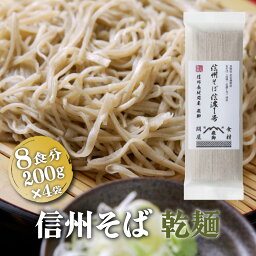 国産 そば粉100％使用 乾麵 信州そば 200g✖4袋 8人前 二八蕎麦 長野県産 長野 安曇野 送料無料 ざるそば かけそば 二八そば soba 高級 無添加 お徳用 信州蕎麦 そば 蕎麦 人気ポイント消化