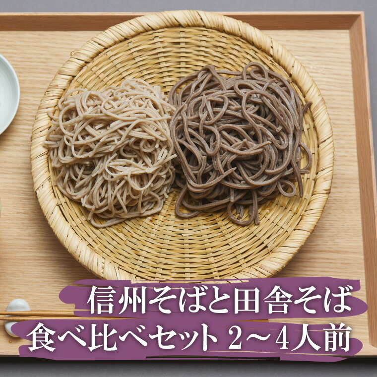 蕎麦（予算3000円以内） 【父の日早割りクーポン配布中】 父の日 ギフト 信州 そば 田舎 蕎麦 食べ比べ 400g 薬味付 生わさび 一本ねぎ プレゼント 信州そば 信州蕎麦 生そば 生蕎麦 送料無料 かけそば ざるそば そばつゆ 安曇野 二八そば 生麵 高級 国産 無添加 そばギフト 蕎麦ギフト 蕎麦