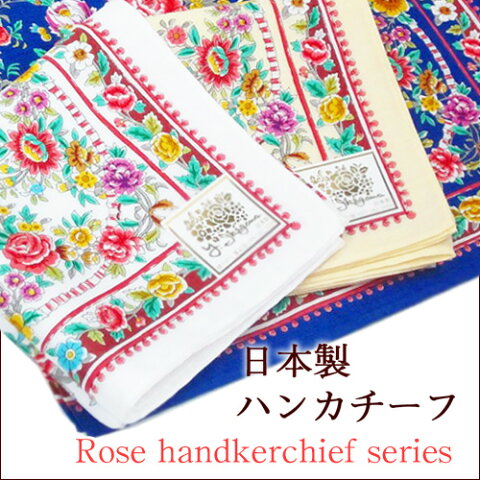ハンカチ 薔薇 日本製 綿 贈り物 ギフト 綺麗 花 鮮やか 上品 植物 レディース 大判
