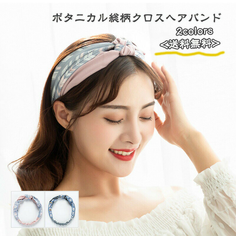 楽天syosinshop送料無料★ヘアバンド ターバン ヘアターバン クロス ツイスト ボタニカル 柄 総柄 ヘアアクセサリー クロスヘアバンド カジュアル 大人っぽい シンプル ボリューム レディース 20代 30代 40代 大人