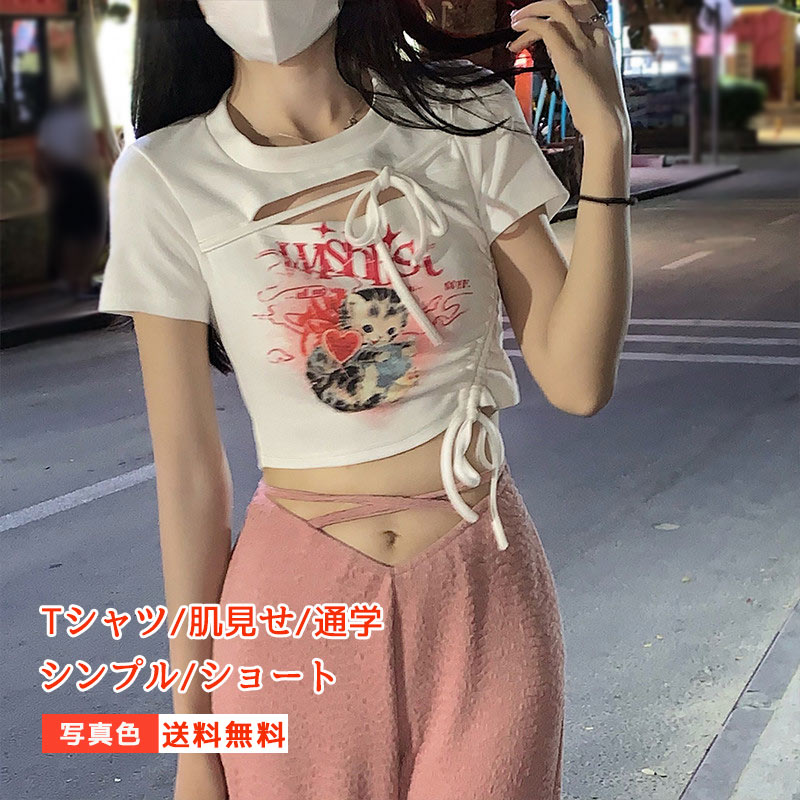 【全品で使える50円OFFクーポン】Tシャツ レディース 半袖 クルーネック ショート丈 トップス 肌見せ シンプル パーソナリティ 通学 カジュアル きれいめ 22年夏新作 おしゃれ 送料無料