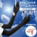 アームカバー uvカット レディース 冷感 ロング スポーツ おしゃれ ひんやり 涼しい 紫外線カット ロングタイプ 日焼け対策 日焼け予防