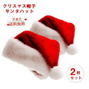 【全品対象50円～20％OFFクーポン】即納 クリスマス 帽子 2点セット サンタ帽子 サンタハット 当日発送 サンタクロース帽子 サンタコス 送料無料 サンタ コスプレ サンタクロース コスチューム イベント 仮装 衣装 おしゃれ