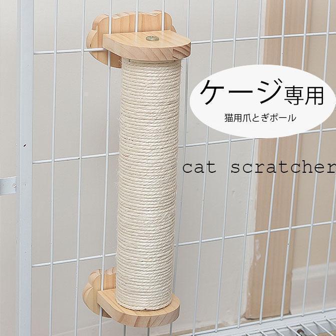 猫 ケージ 爪とぎ ポール 麻紐 爪研ぎ ケージ用 キャットポール 簡単取り付け（レビューに記載の不要な..