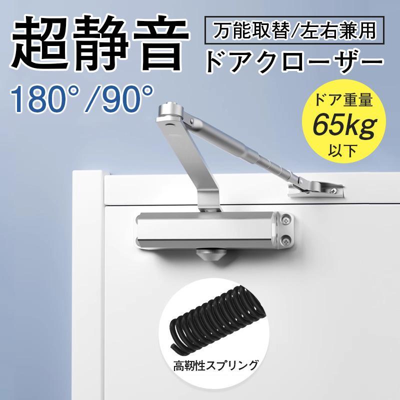 ドアクローザー 万能取替 左右兼用 ドアチェック 交換 ドア重量65kg以下 一般住宅 玄関 勝手口 引き戸 ..