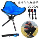 折りたたみ椅子 アウトドア チェア イス 軽量 コンパクト パイプイス 三脚椅子 折り畳み キャンプ バーベキュー 釣り フィッシング 登山 ハイキン