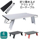 ローテーブル アウトドア 折りたたみ 軽量 小型 ミニテーブル コンパクト キャンプ アウトドア 折り畳み ピクニック 登山 レジャー 屋外