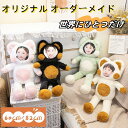オリジナル 抱っこぬいぐるみ オーダーメイド クッション 写真入り メモリアル ギフト 誕生日 プレゼント 結婚式 昔の写真で