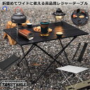 アウトドアテーブル アルミ 軽量 アウトドア 折りたたみ コンパクト キャンプテーブル キャンプ BBQ 室内 ロールテーブル 収納袋付き レジャー ARLOWT