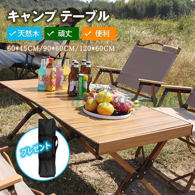 キャンプ テーブル アウトドア テーブル ロールテーブル 木製 60cm ウッド ロール トップテーブル 折り..