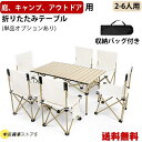 キャンプ テーブル アウトドアテーブル 折りたたみ ロールテーブル 作業台 レジャー ワークテーブル バーベキュー キャンプ用品 アルミ製 収納バッグ付き