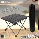 キャンプ テーブル 折りたたみテーブル 【40×35cm】アウトドア 超軽量 アルミ製 コンパクト キャンプ用品 アウトドア用品 ソロキャンプ 収納袋付