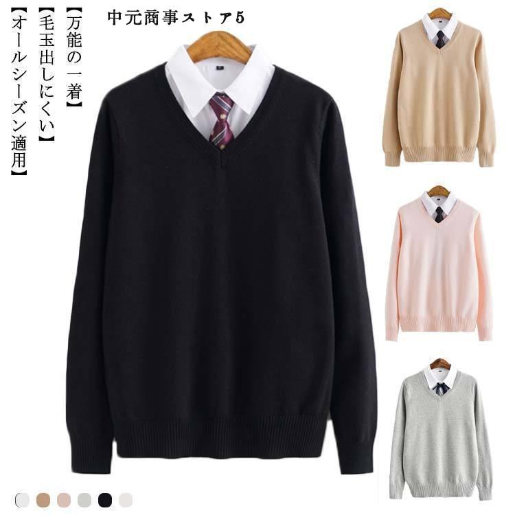 スクールセーター 綿100% 無地 長袖 制服 男子 JK 学生服 Vネック 高校生 中学生 学校 制服 学生服 コ..