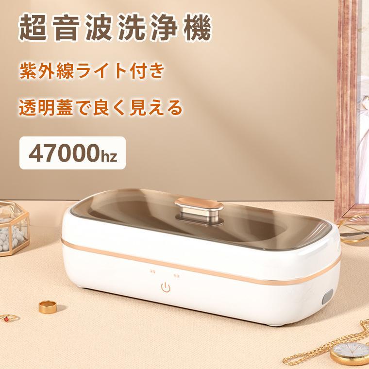 超音波洗浄機 メガネ ジュエリー　47000Hz　眼鏡 紫外線ライト付き ポータブル ネックレス アクセサリ..