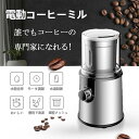 電動コーヒーミル ステンレス鋼製 容器が取り外しで水洗いやすい コーヒーミル 電動 お茶ミル 胡椒ミル コンパクト 均一な粉末 お手入れ簡単 プレゼント