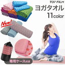 ヨガタオル 滑らない 滑り止め ヨガラグ 洗える ヨガマット 収納ケース付き ホットヨガ 速乾 吸収 大判