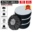 タイヤカバー 屋外 防水 1本用 車 1本 4本 4枚 セット 厚手 車用 タイヤ カバー 軽自動車 ミニバン SUV 自動車 スペアタイヤ 210D 210デ...