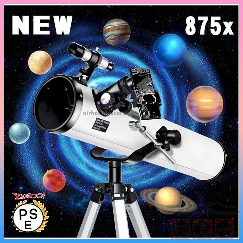 天体望遠鏡 反射望遠鏡 地上望遠鏡 875倍 最新 スマート天体望遠鏡 高倍率 スマホ iPhone スマートフォン対応 ビデオカメラ 業務用 おすすめ 人気ランキンク UFO