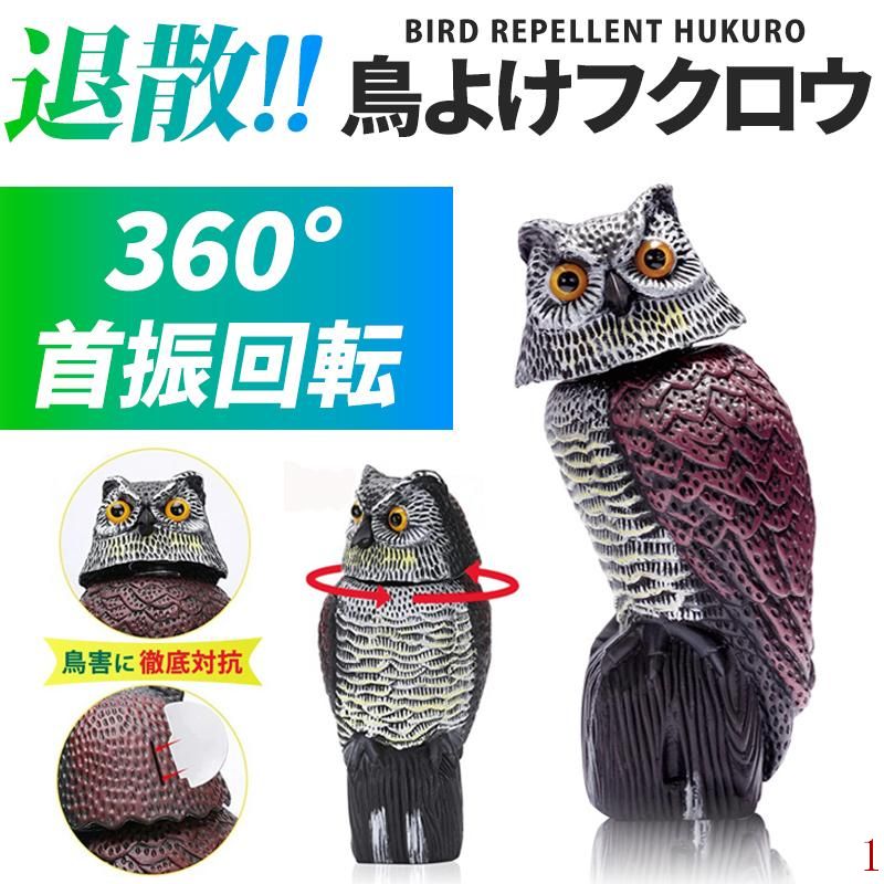 鳥よけグッズ 鷹 対策 フクロウ 置物 ベランダ スズメ 畑 庭 車 玄関 カラスよけ 対策 鳩よけ ふくろう..