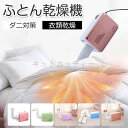 2025新品 布団乾燥機 ふとん乾燥機 ヒーター 省エネ マット不要 洋服乾燥機 ダニ退治 衣類乾燥 靴乾燥機 伸縮ホース くつ乾燥機 除臭 布団速暖 梅雨対策