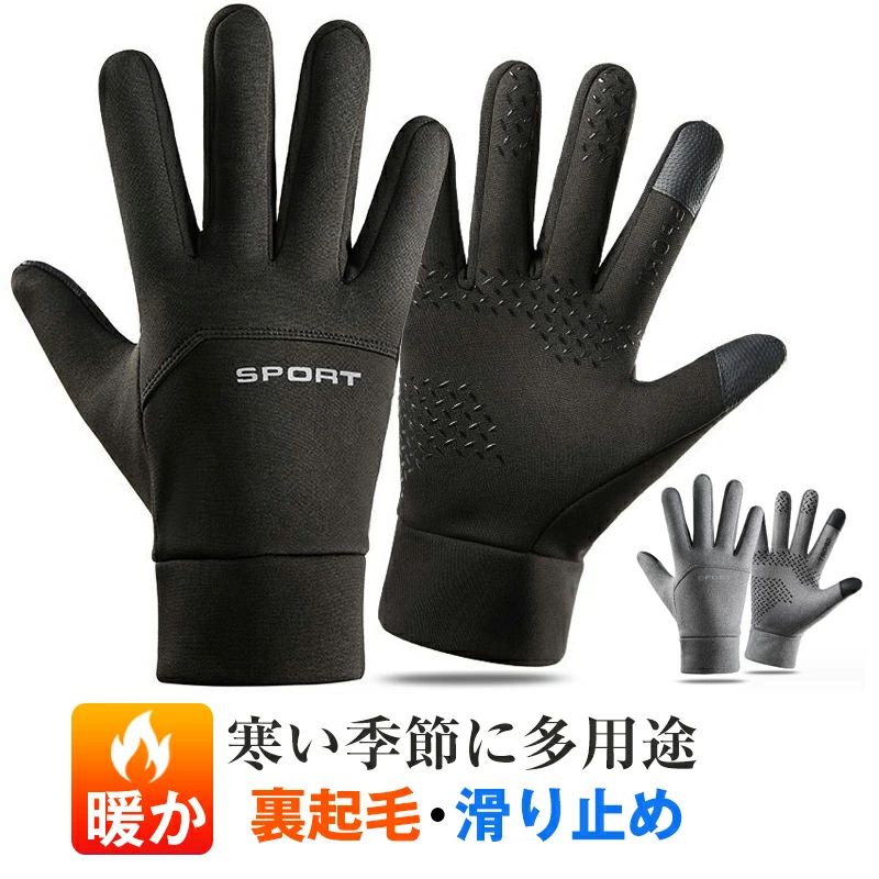 手袋 グローブ 防寒手袋 全指 スマホ対応 全指グローブ 防滴 冬用 撥水加工 撥水手袋 防寒 裏起毛 滑り..