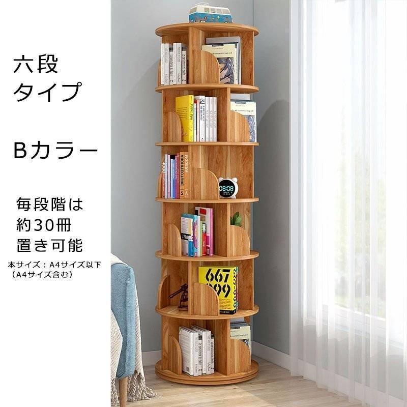 絵本棚 360°回転する本棚 本棚 簡単な収納 絵本ラック 本箱 大容量 コミックラック 回転 シンプル スリム 安い コミック 回転式本棚 2/3/4/5/6段 おしゃれのサムネイル