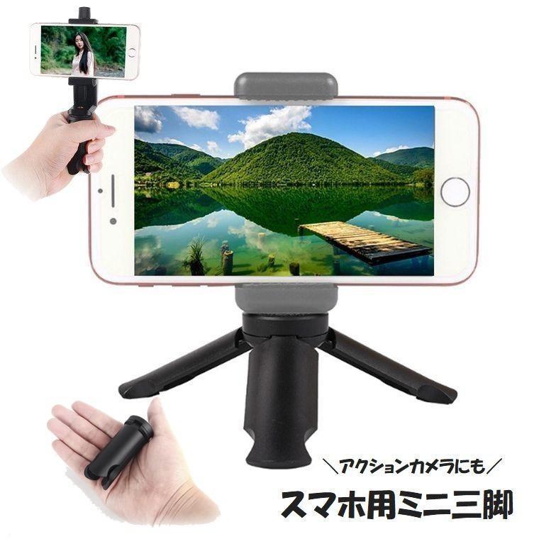 スマホ用ミニ三脚 自撮り棒 カ棒 スマホアクセサリー スマートフォン iPhone アクション 便利 簡単 軽い 小さい 旅行 集合写真 ブ