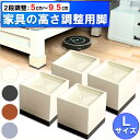 家具 高さ調整 継脚 テーブル 脚 継ぎ足し 台 高さを上げる 家具用継ぎ脚 4個セット Lサイズ ベッド ソファー 器具 便利グッズ 座椅子 ロボット掃除機