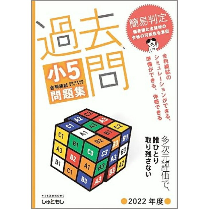 過去問 小5合判模試 問題集 (2022年度版) 中学受験 首都圏模試センター