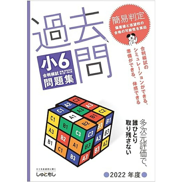 過去問 小6合判模試 問題集 (2022年度版) 中学受験 首都圏模試センター