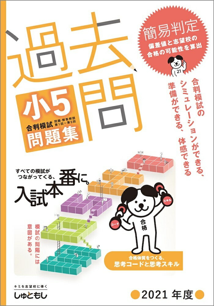 首都圏模試のベストセラー過去問 小5合判模試 問題集 (2021年度版) 中学受験 首都圏模試センター