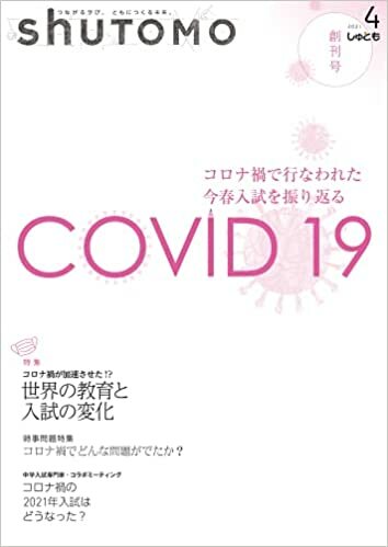 shuTOMO 創刊号(2021年4月18日発行)　中学受験　首都圏模試センター