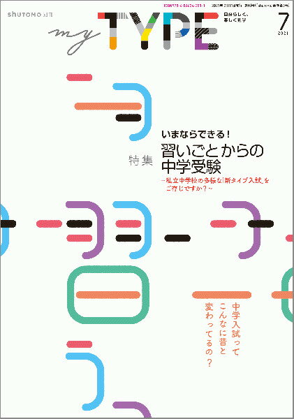 my TYPE！ 創刊号(2021年7月11日発行)　中学受験　首都圏模試センター