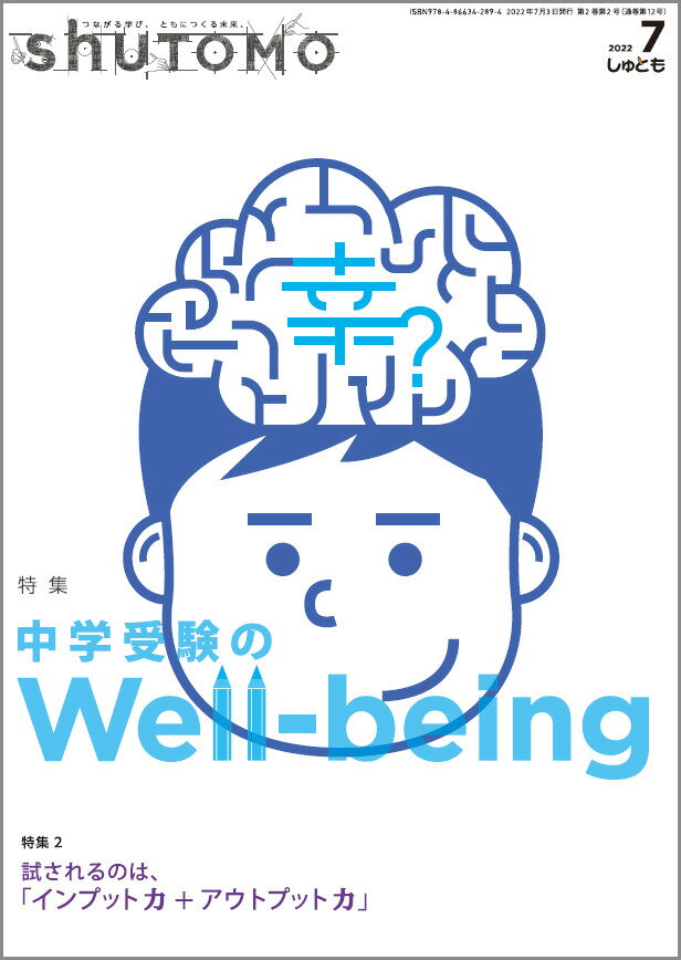 shuTOMO 第9号(2022年7月3日発行)　中学受験　首都圏模試センター