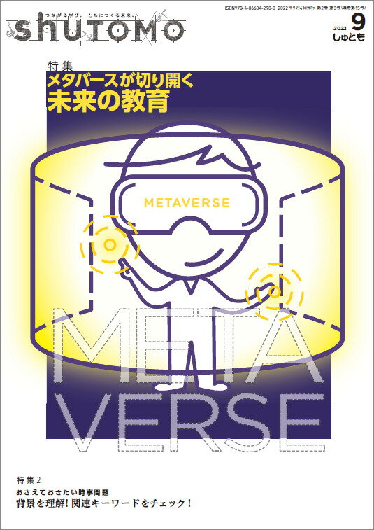 shuTOMO 第10号(2022年9月4日発行)　中学受験　首都圏模試センター