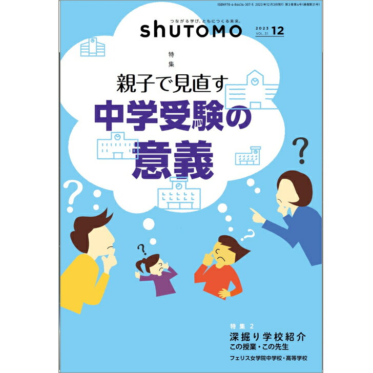 shuTOMO 第20号(2023年12月3日発行)中学受験首都圏模試センター