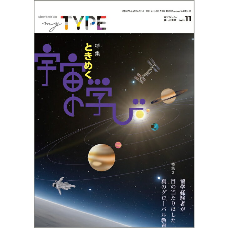 my TYPE! 第9号 2023年11月19日発行 中学受験 首都圏模試センター