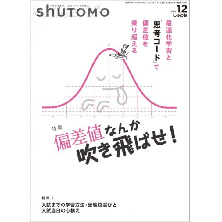 shuTOMO 第13号(2022年12月4日発行)中学受験首都圏模試センター