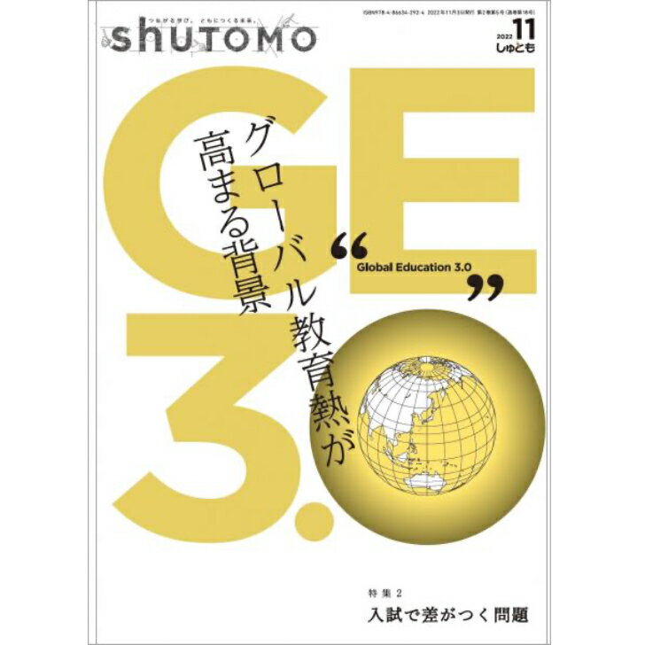 shuTOMO 第12号(2022年11月3日発行)中学受験首都圏模試センター