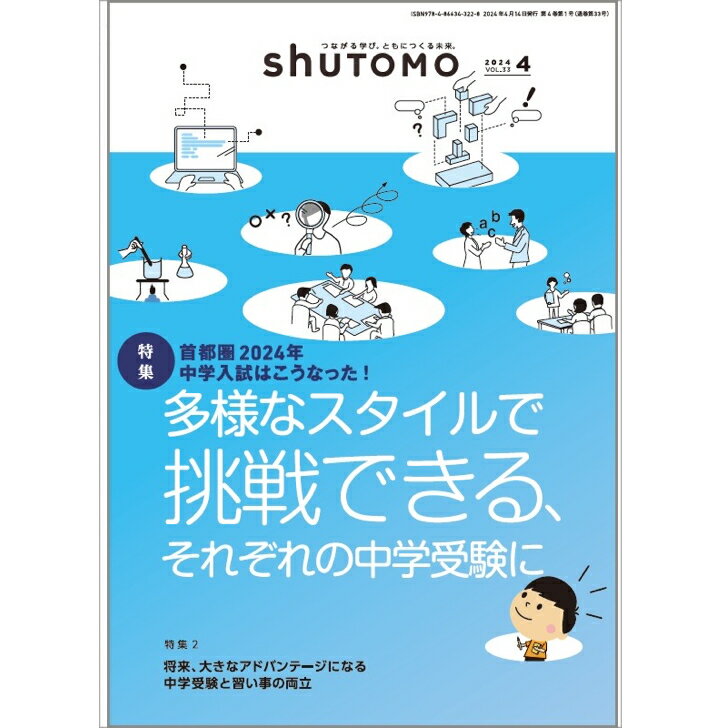 shuTOMO 第22号(2024年4月14日発行)中学受験首都圏模試センター