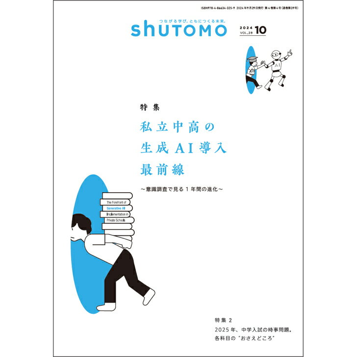 shuTOMO 第25号(2024年9月29日発行)中学受験首都圏模試センター
